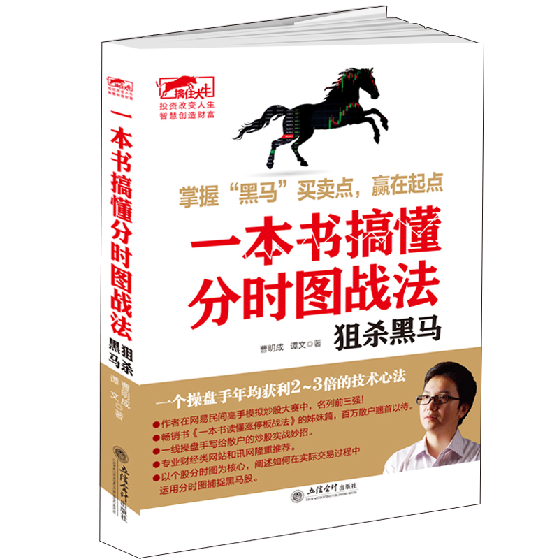 擒住大牛-一本书搞懂分时图战法：狙杀黑马