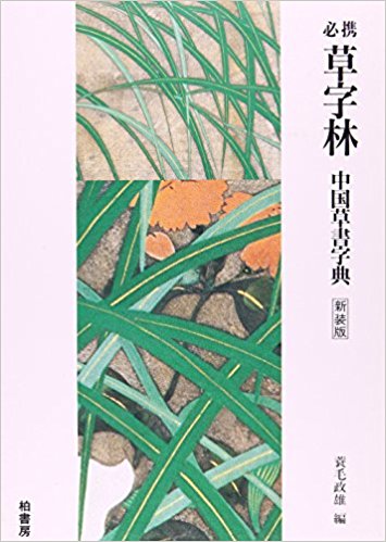 必携草字林 中国草書字典 新装版