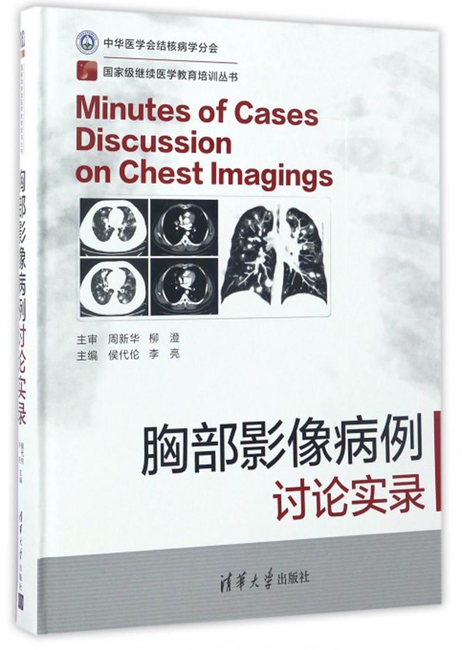 正版现货 胸部影像病例讨论实录9787302466321清华大学