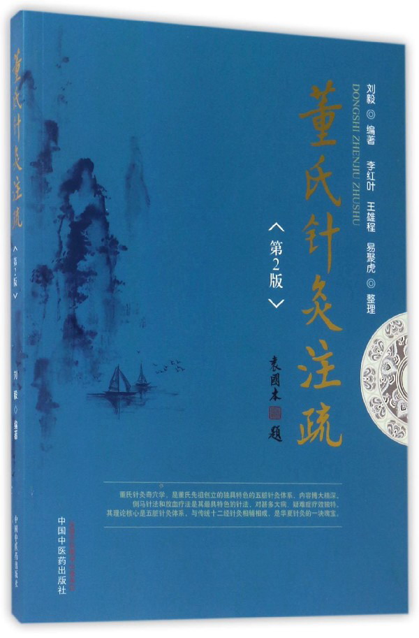董氏针灸注疏（第二2版）刘毅 著 中国中医药出版社 中医 针灸 中医临床 书籍