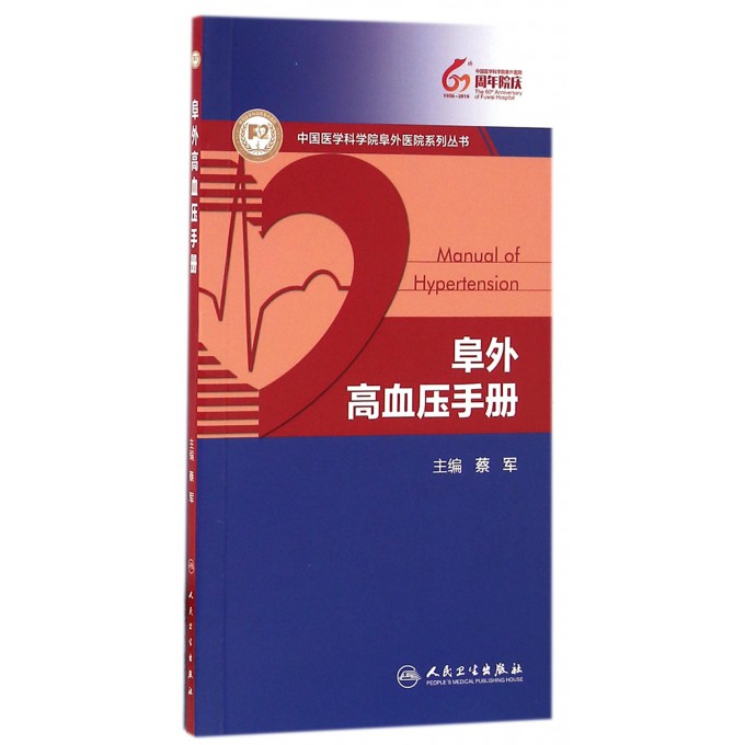 阜外高血压手册/中国医学科学院阜外医院系列丛书