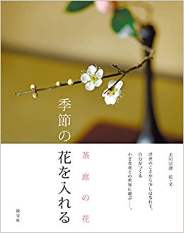季節の花を入れる 茶席の花