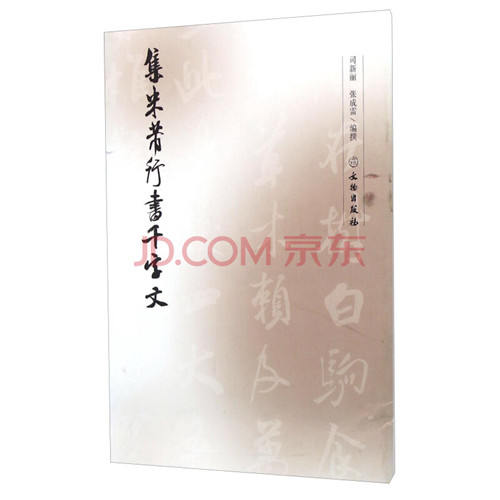 集米芾行书千字文【平】