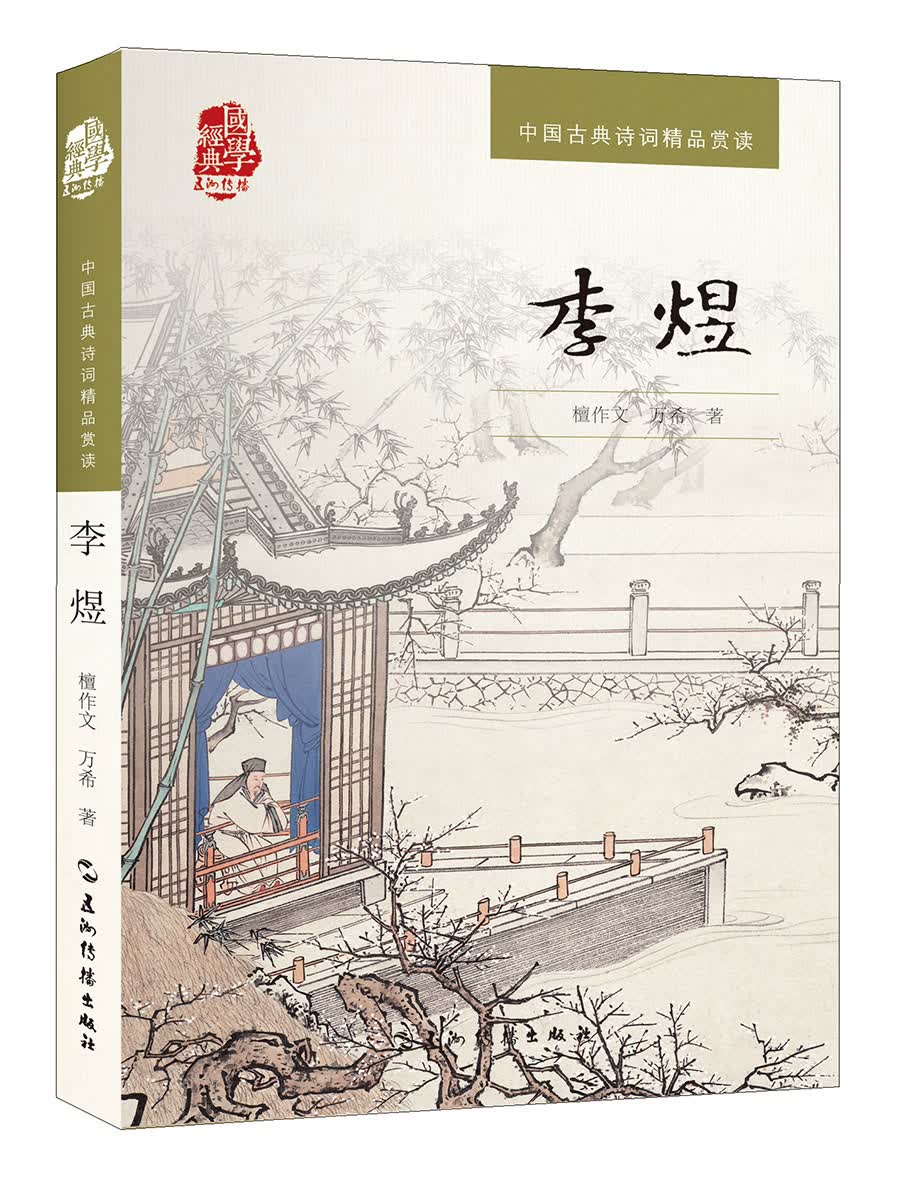 中国古典诗词精品赏读丛书-李煜
