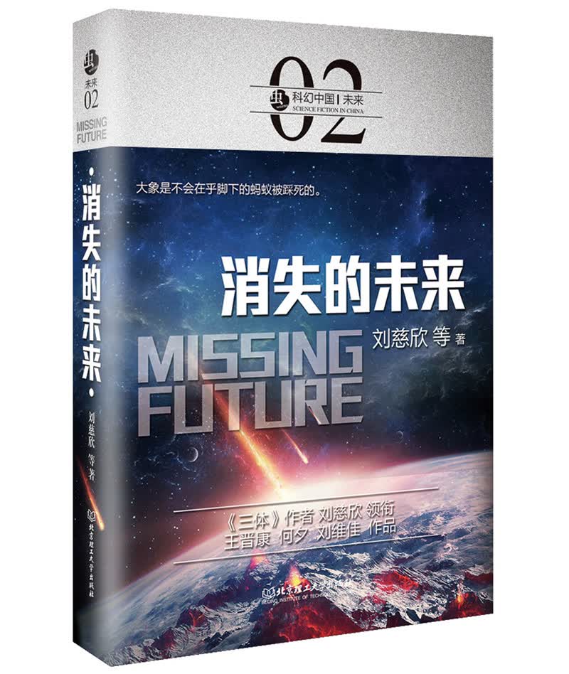科幻中国：未来：消失的未来