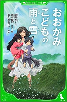 狼的孩子雨和雪（假名注音版）/おおかみこどもの雨と雪 