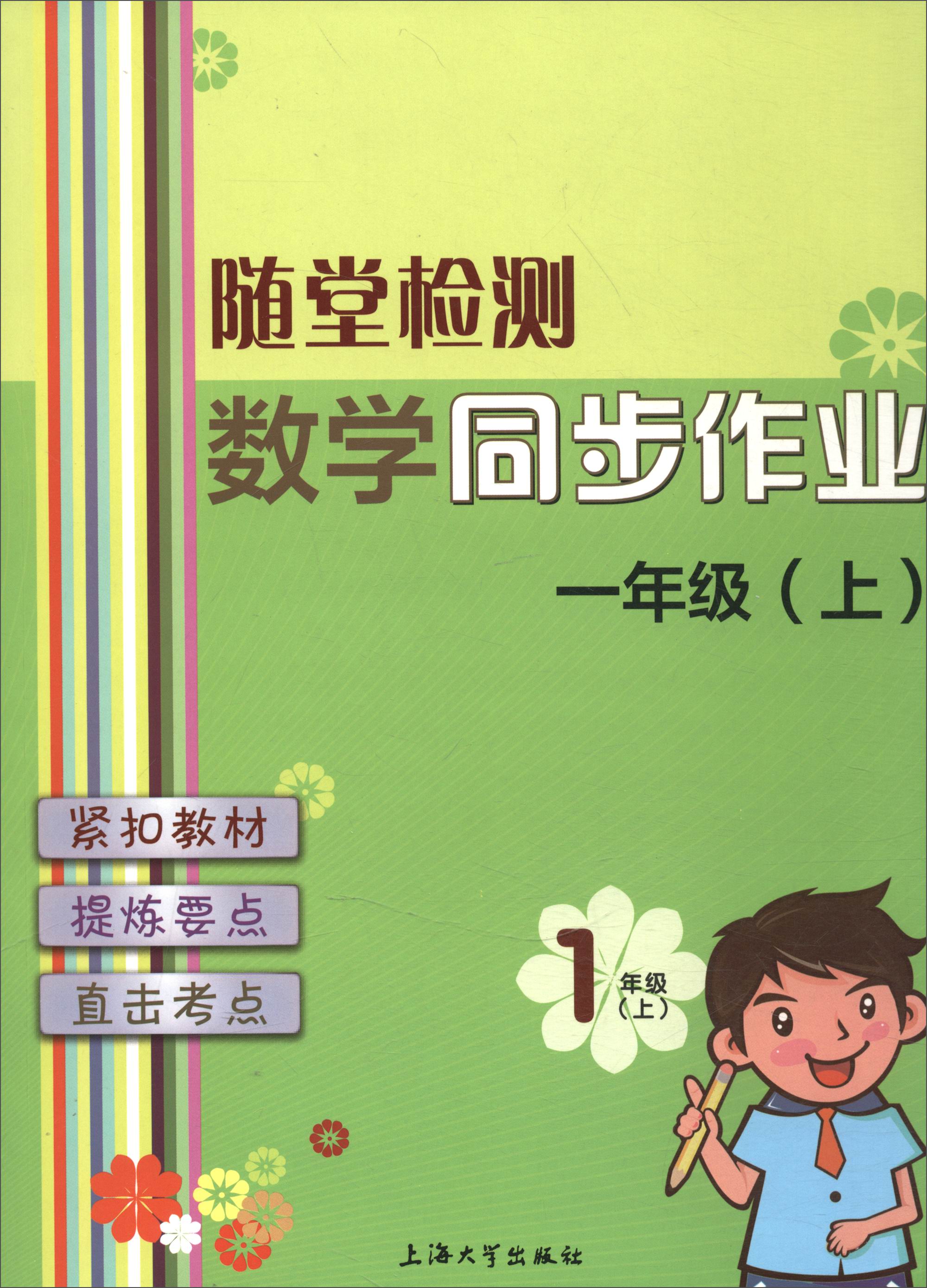 随堂检测：数学同步作业（一年级上）