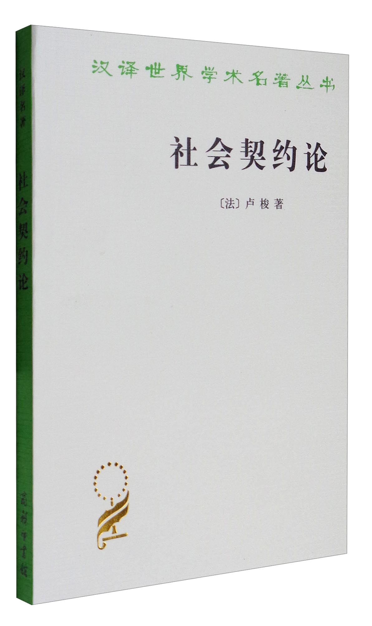 社会契约论/汉译世界学术名著丛书 术名著丛书
