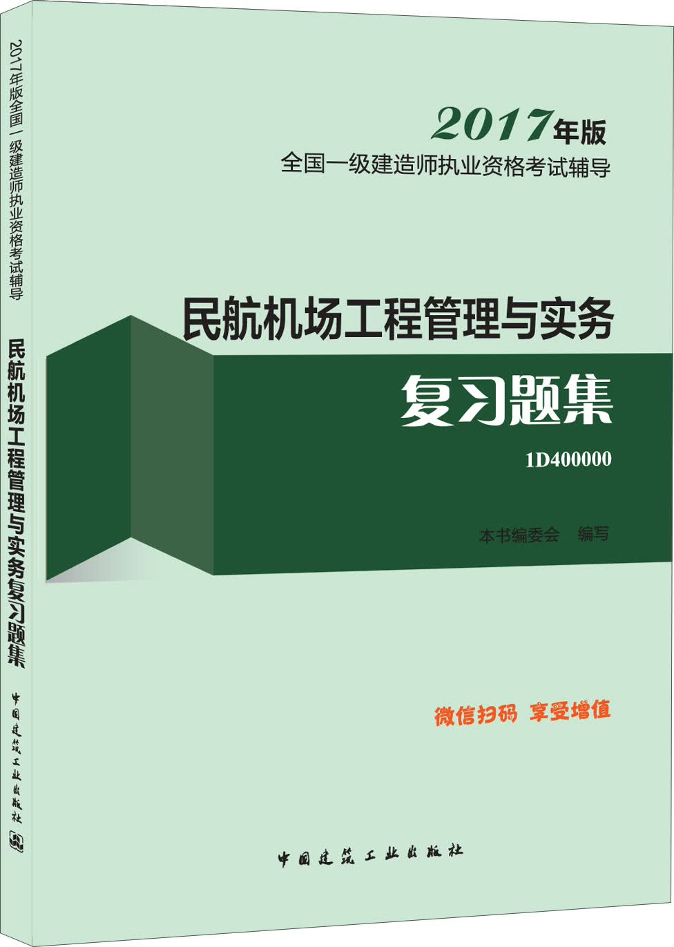 一级建造师2017教材 一建教材2017 民航机场工程管理与实务复习题集