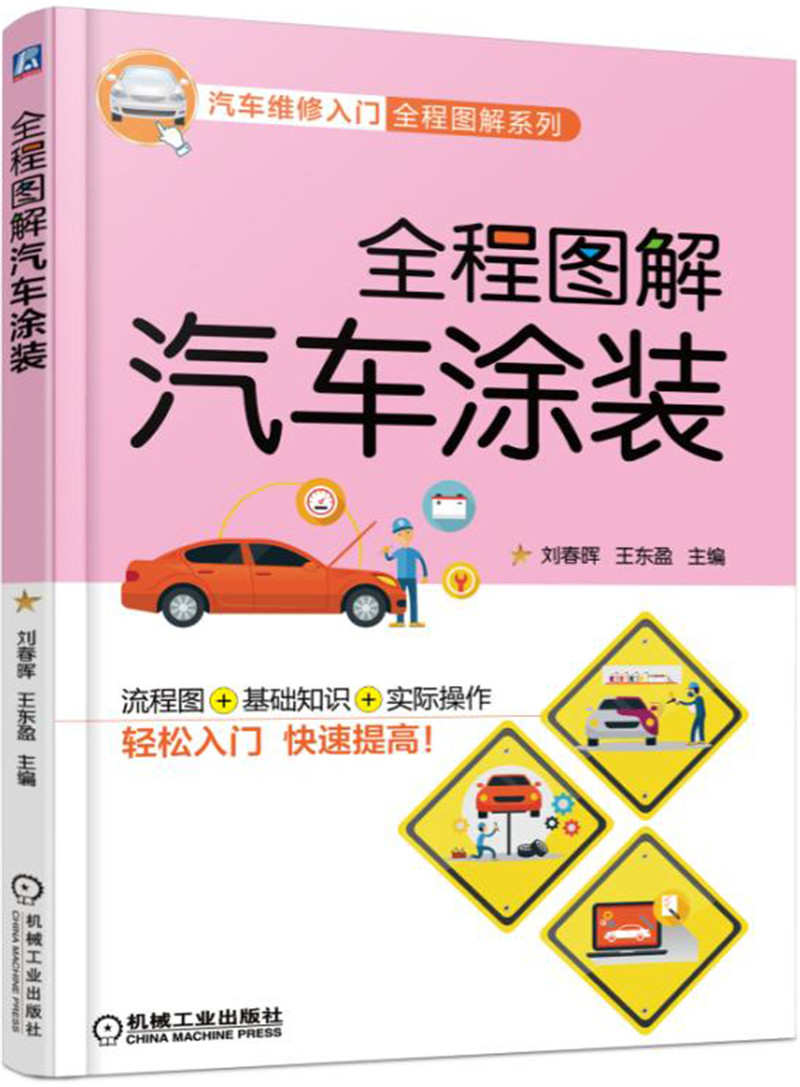 全程图解汽车涂装