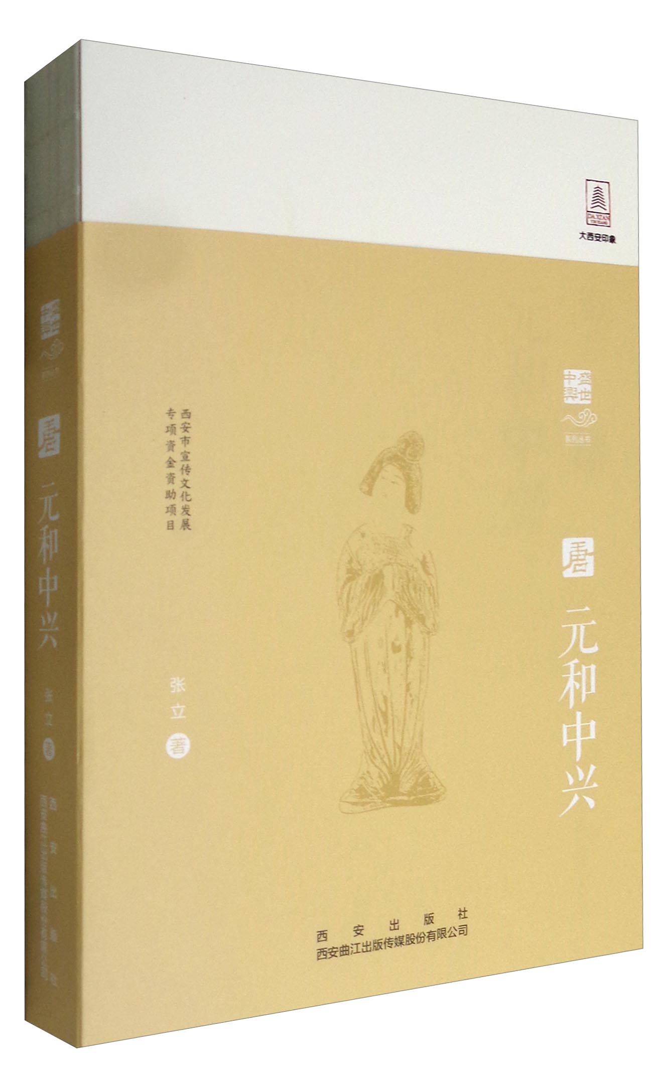 盛世中兴系列丛书元和中兴9787554119570