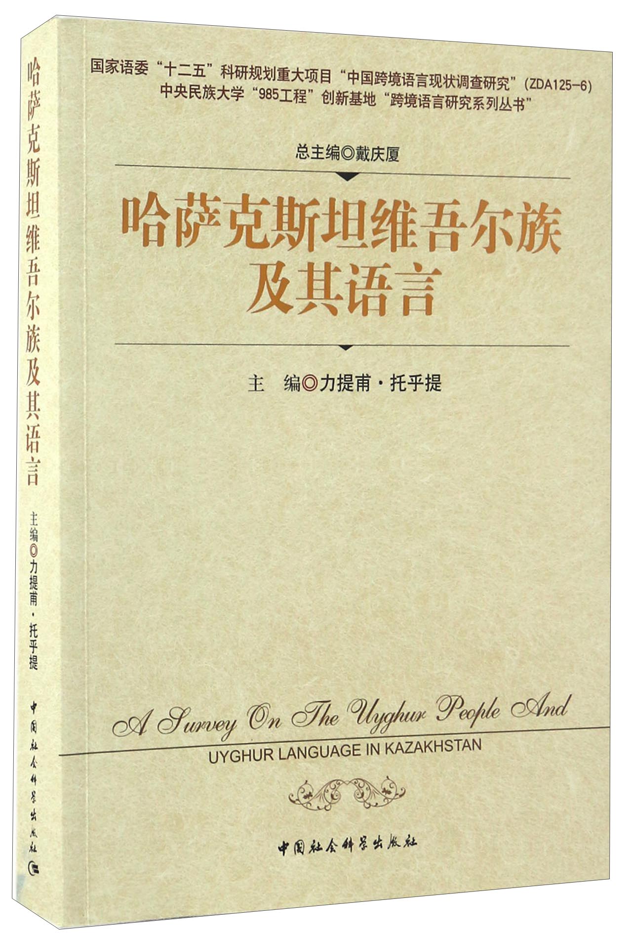 哈萨克斯坦维吾尔族及其语言/中央民族大学“985工程创新基地“跨境语言研究系列丛书”