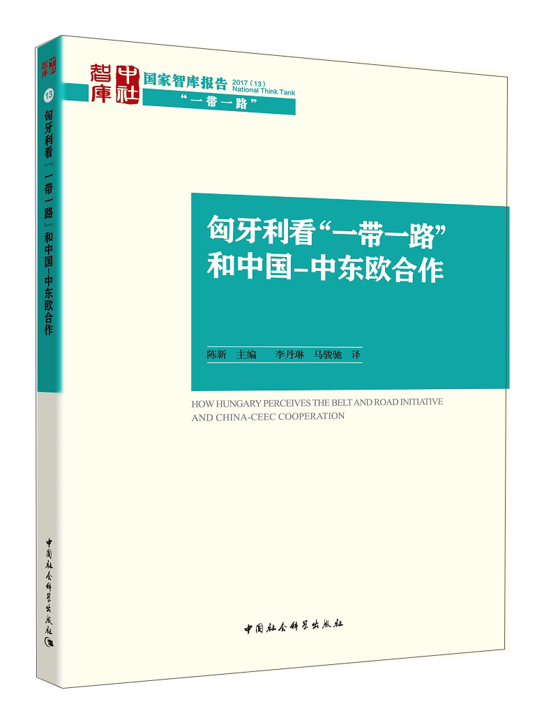 匈牙利看“一带一路”和中国-中东欧合作