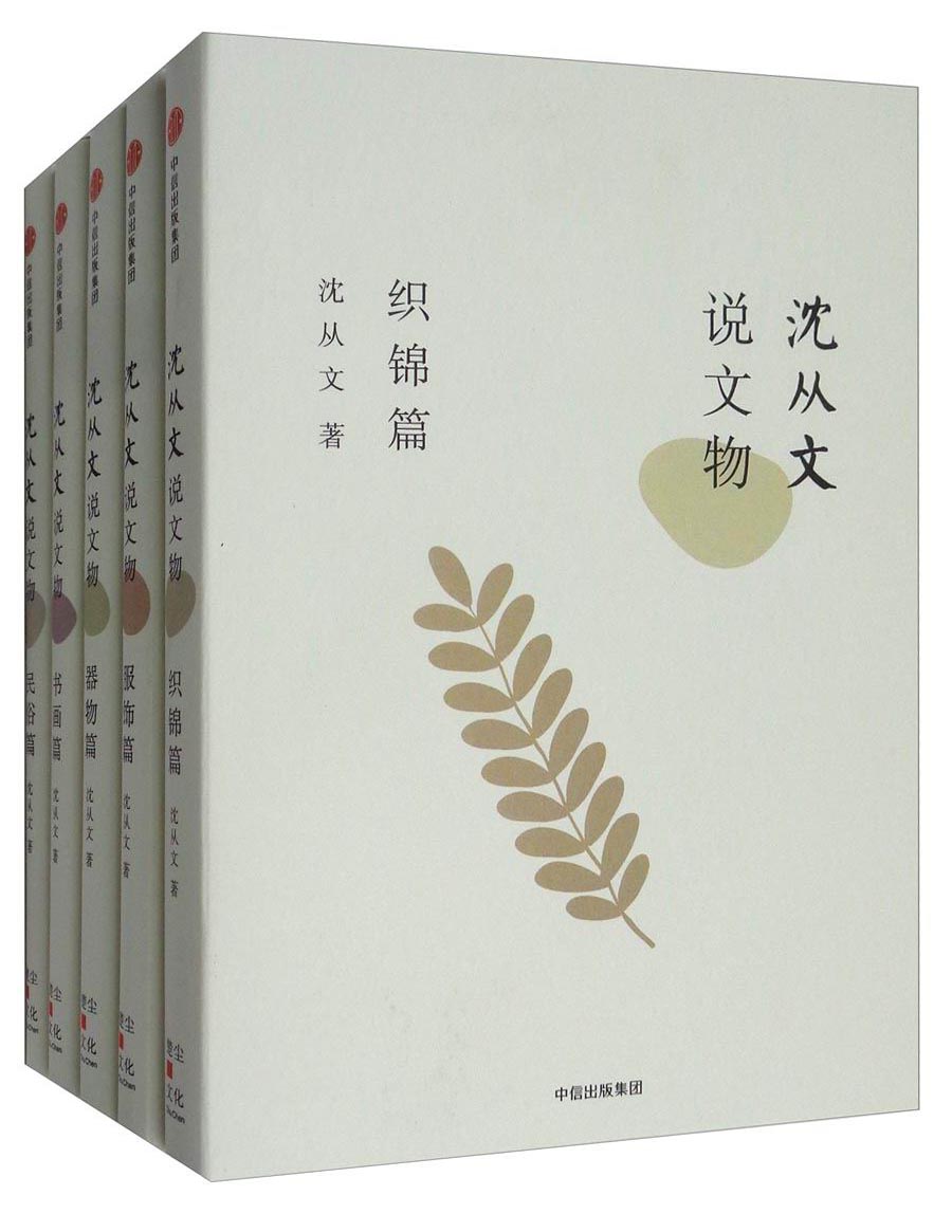 沈从文说文物：织锦篇+书画篇+器物篇+民俗篇+服饰篇（套装共5册）