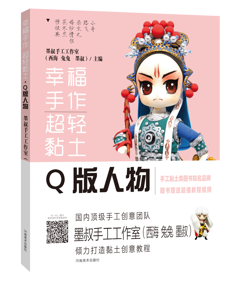 【正版书】幸福手作 超轻黏土9787540138653