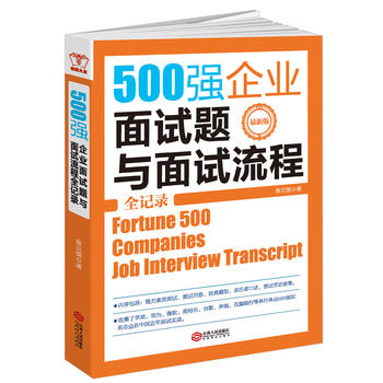 500强企业面试题与面试流程全记录(最新版)