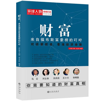 财富：来自福布斯富豪榜的叮咛