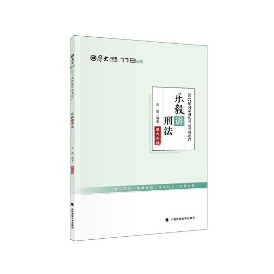 2017年司法考试考前：乐毅讲刑法/书籍/考试/司法考试