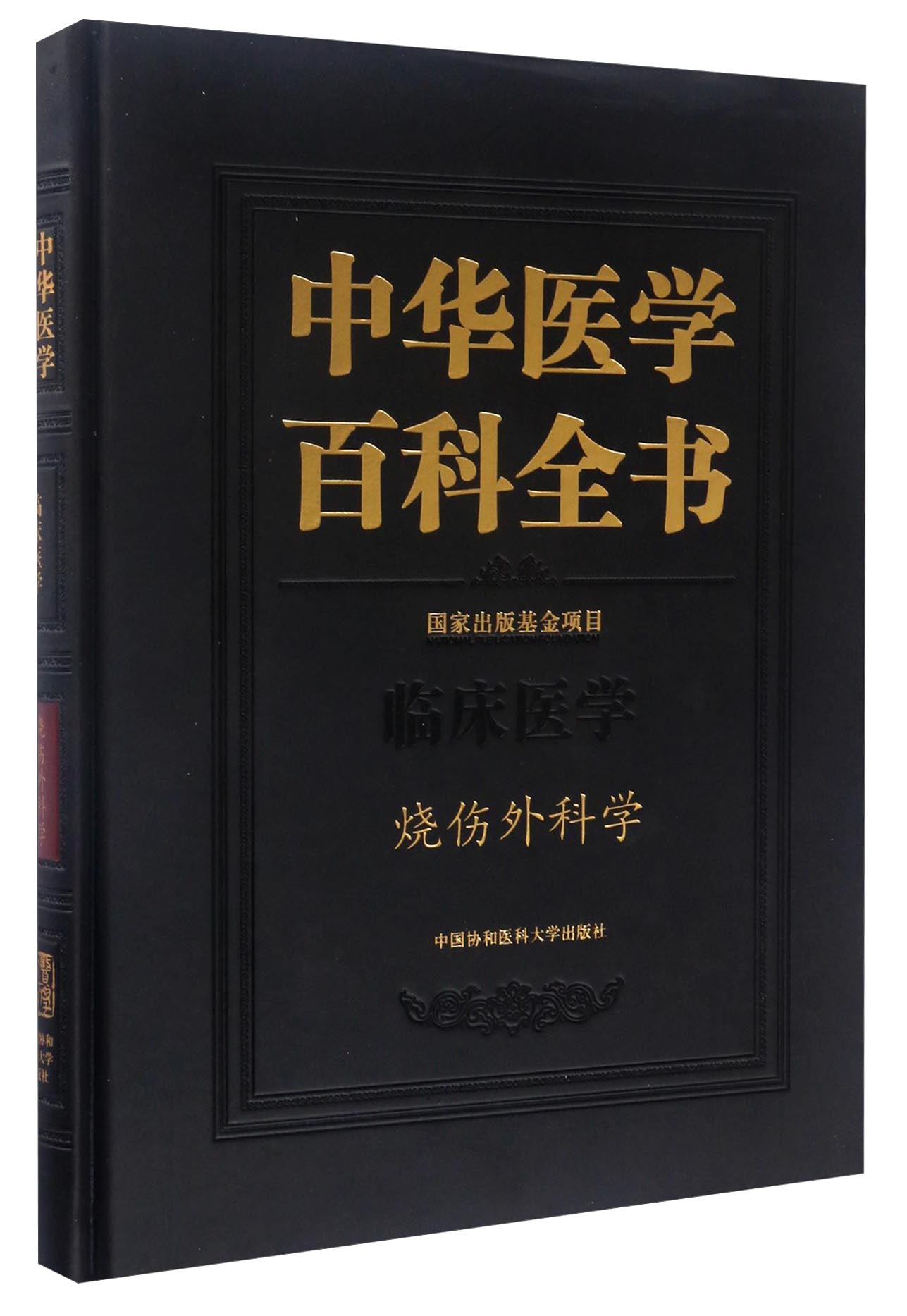 中华医学百科全书:烧伤外科学