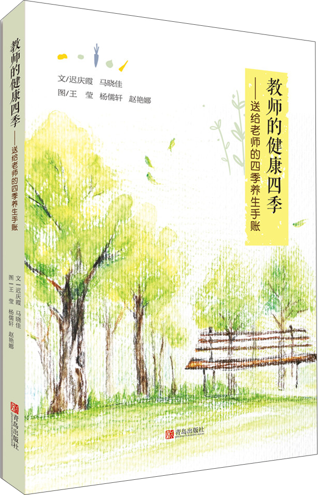 【尾货J】教师健康四季——送给老师的四季养生手账9787555255000