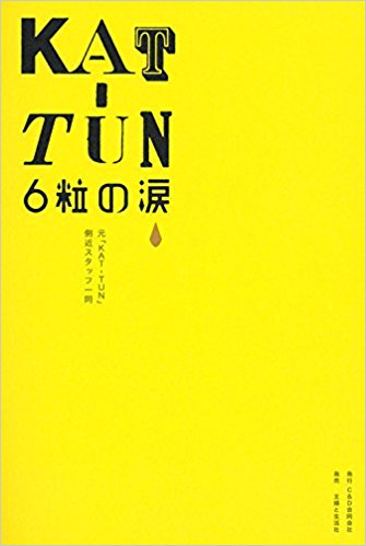 Kat·Tun 6粒の涙