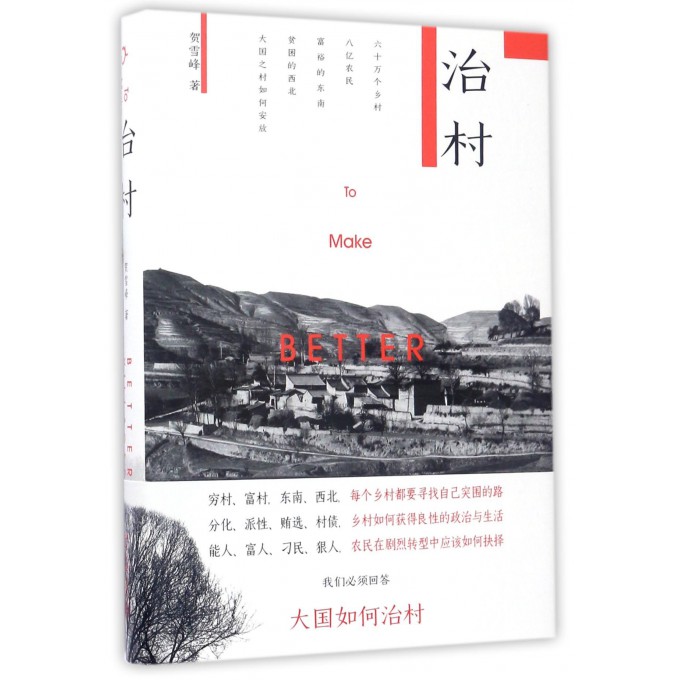 治村(精)