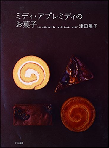 ミディ·アプレミディのお菓子