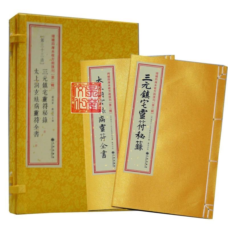 (第二辑)(第33函)《三元镇宅灵符秘箓》,《太上洞玄祛病灵符全书》让