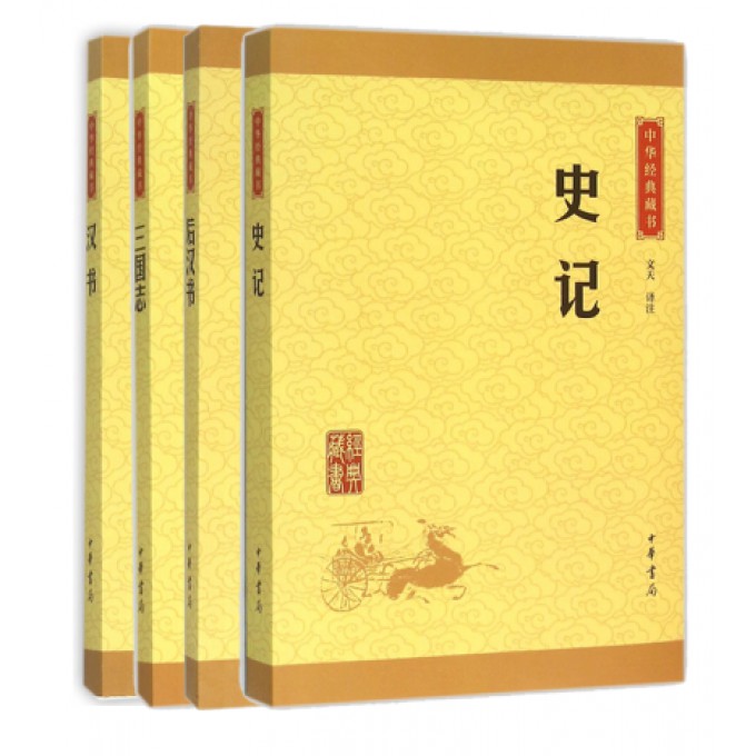 中华经典藏书·前四史：史记+汉书+后汉书+三国志（共4册）
