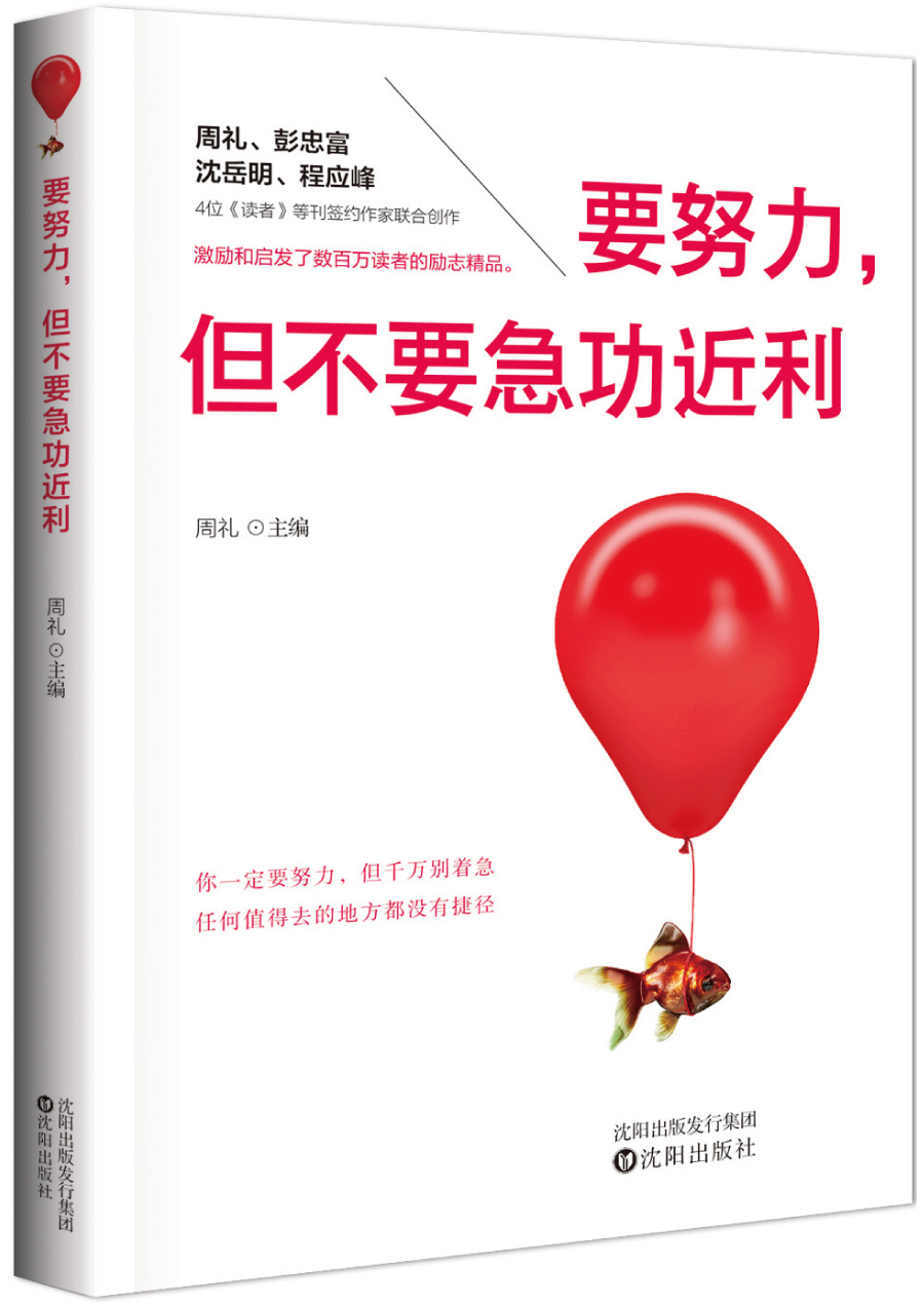 要努力，但不要急功近利