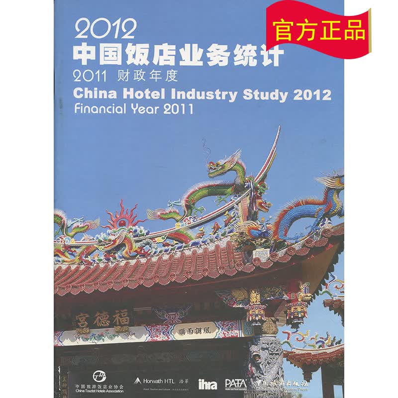 2012中国饭店业务统计