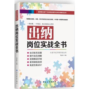 出纳岗位实战全书