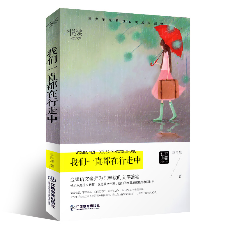 悦读文库 我们一直都在行走中 青少年心灵成长励志读物初高中作文写作