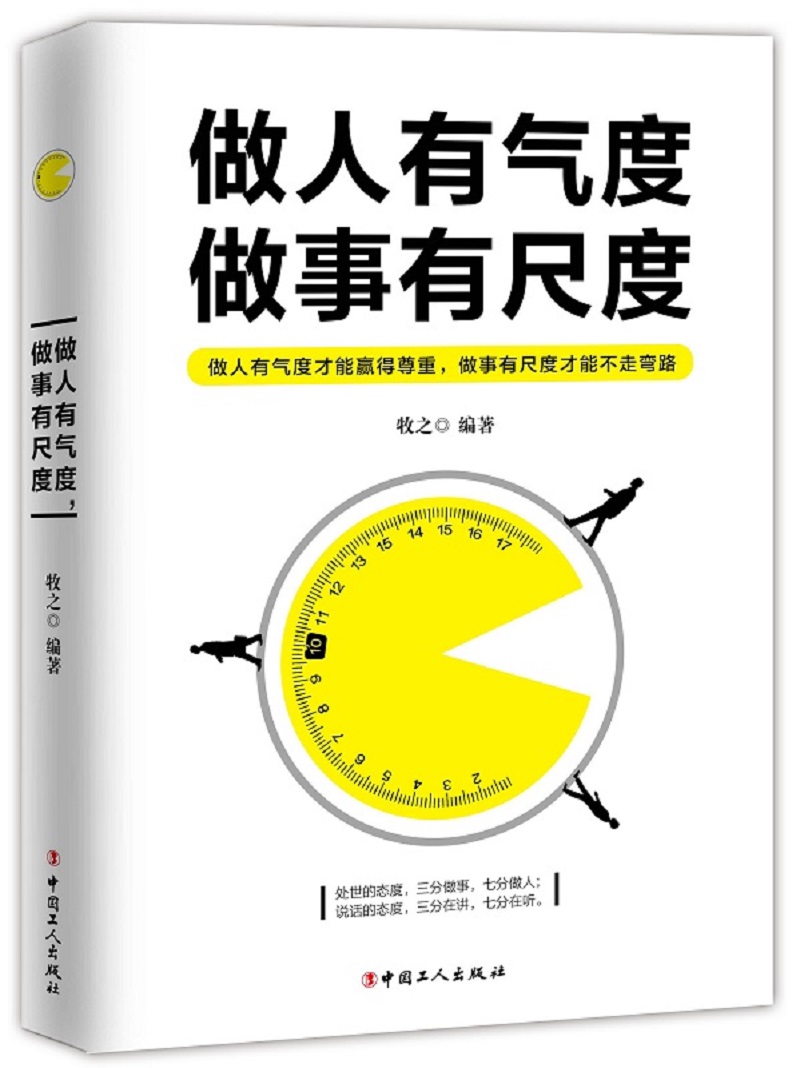 做人有气度，做事有尺度