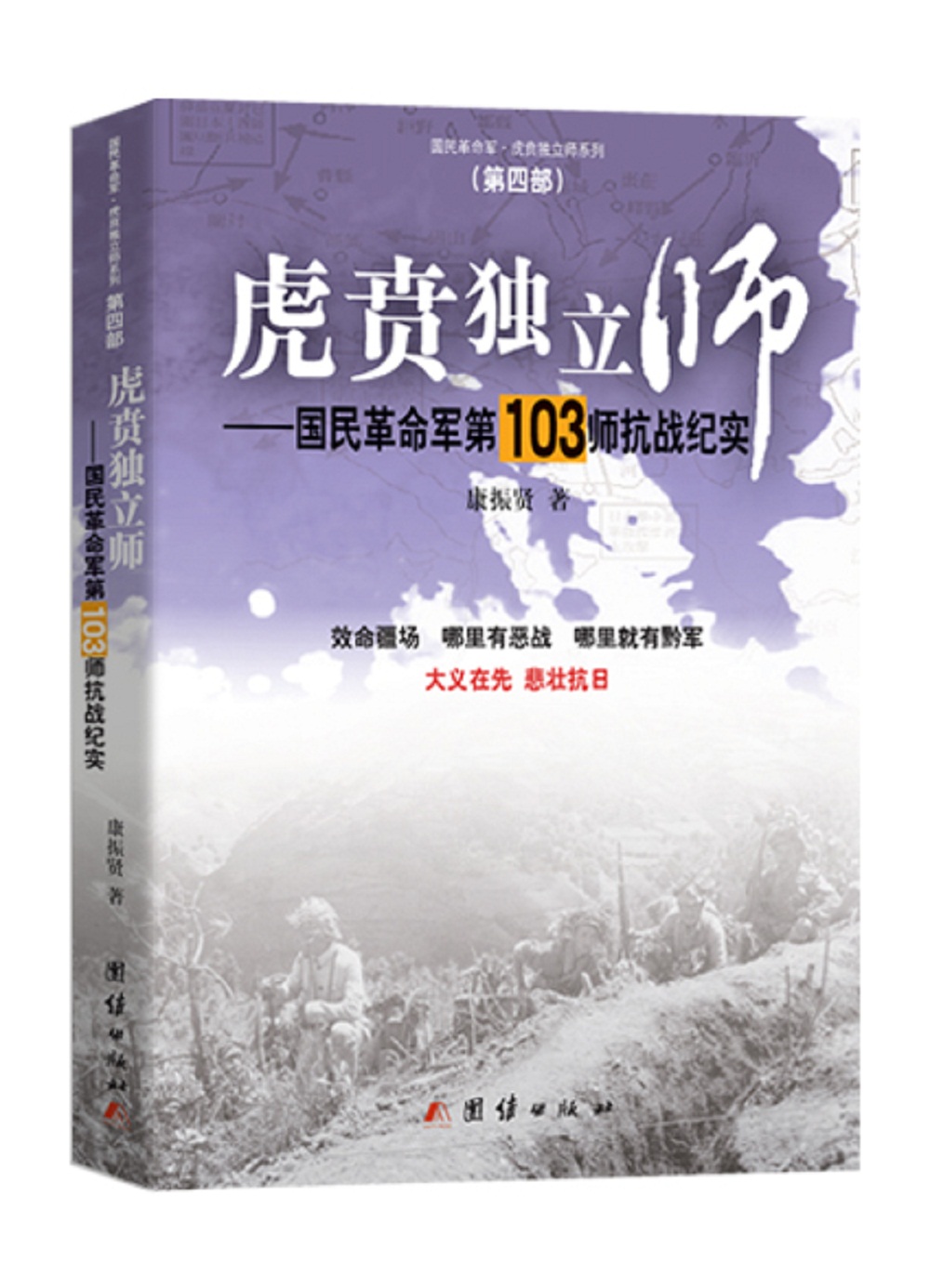 正版现货 虎贲独立师:国民革命军第103师抗战纪实9787512624283