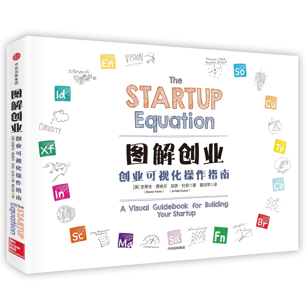 图解创业 创业可视化操作指南 中信出版社