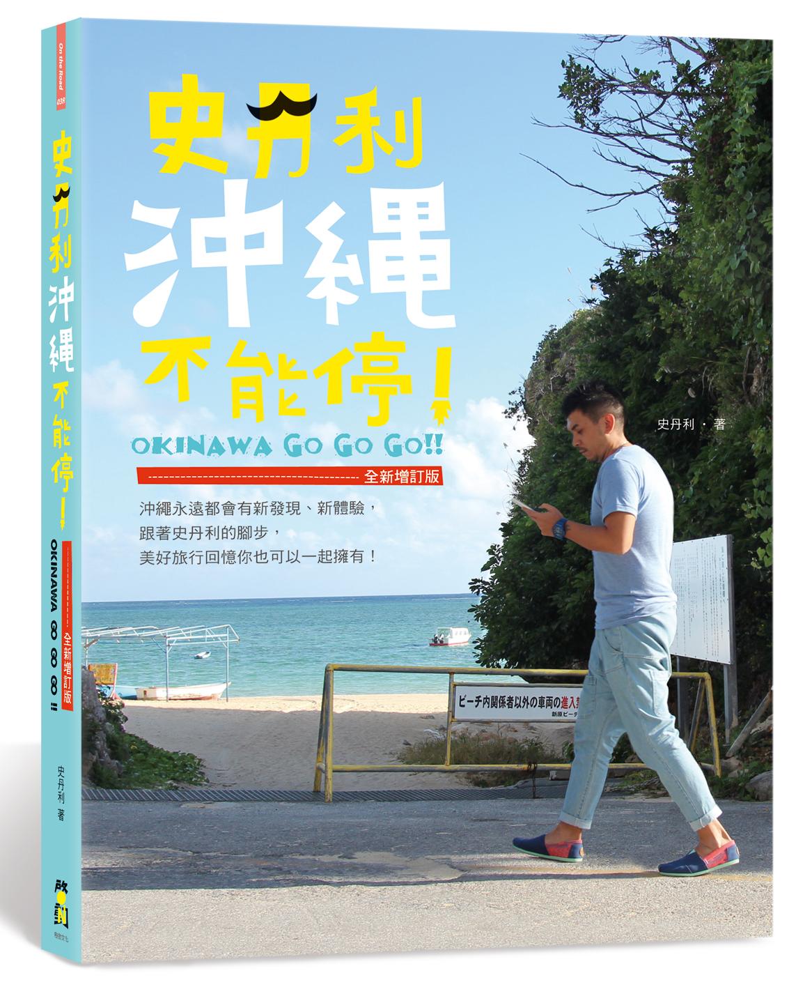 史丹利冲绳不能停！