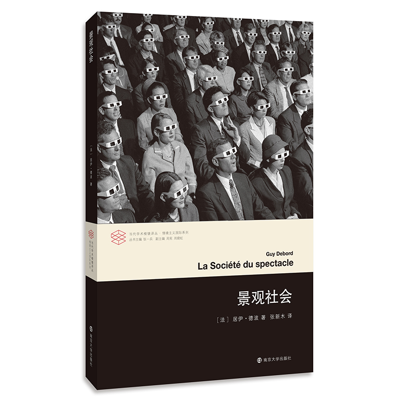 当代学术棱镜译丛：景观社会高性价比高么？