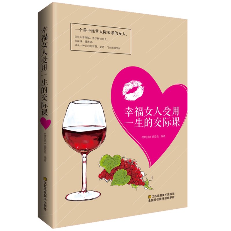微经典：幸福女人受用一生的交际课