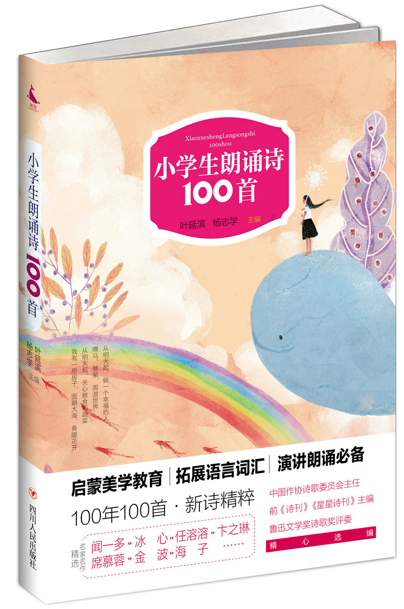 小学生朗诵诗100首(第二版)