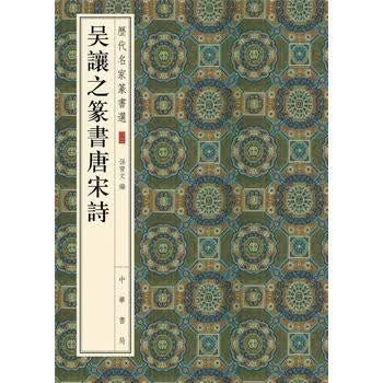 吴让之篆书唐宋诗