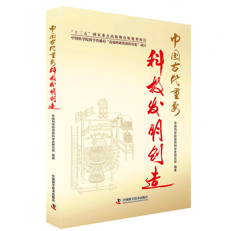 中国古代重要科技发明创造 pdf格式下载