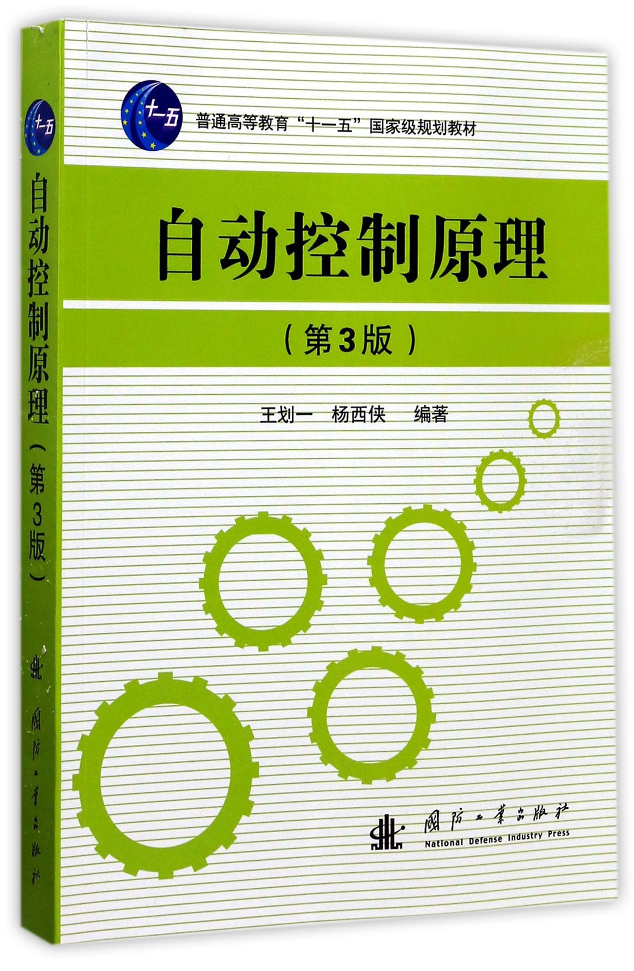 原理(第3版)/普通高等教育"十一五"国家级规划教材 自动控制原理第3版