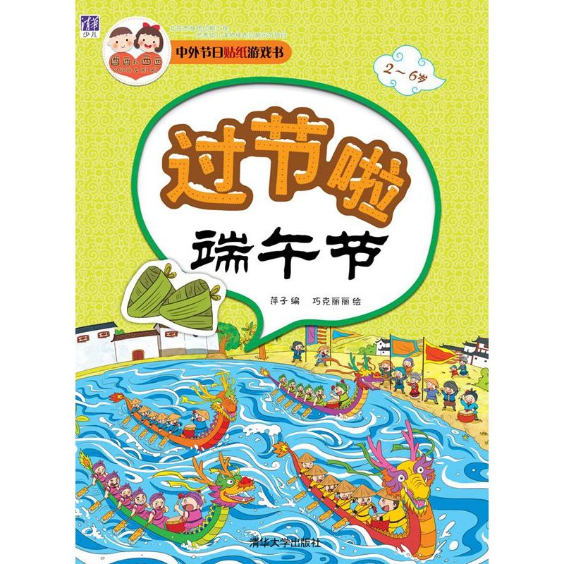 端午节-中外节日贴纸游戏书
