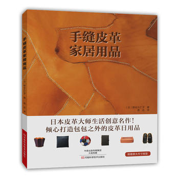  手缝皮革家居用品 全新正版 图书大厦