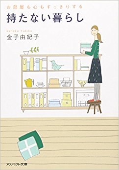 持たない暮らし お部屋も心もすっきりする