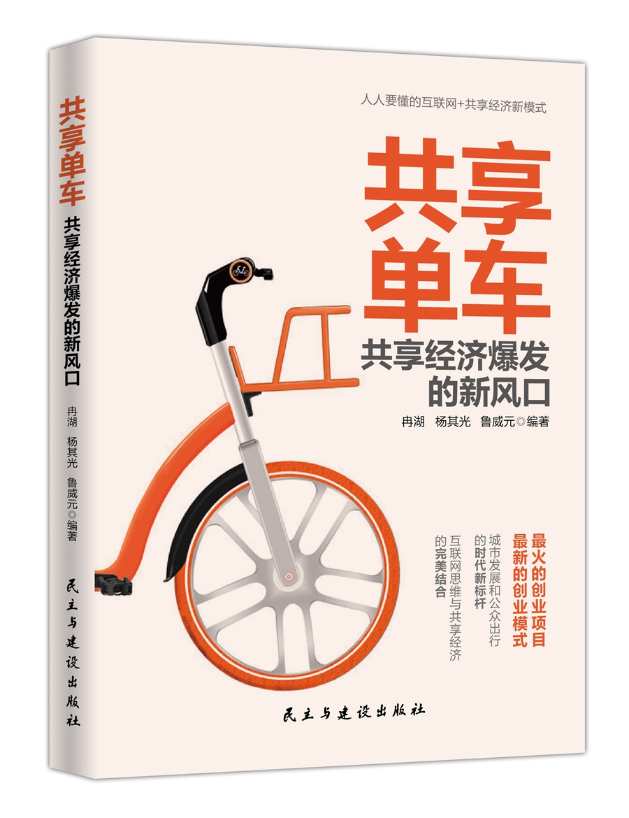 共享单车:共享经济爆发的新风口