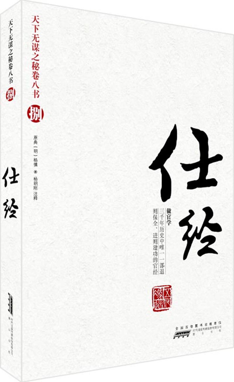 天下无谋之秘卷八书8:仕经(做官学)智慧
