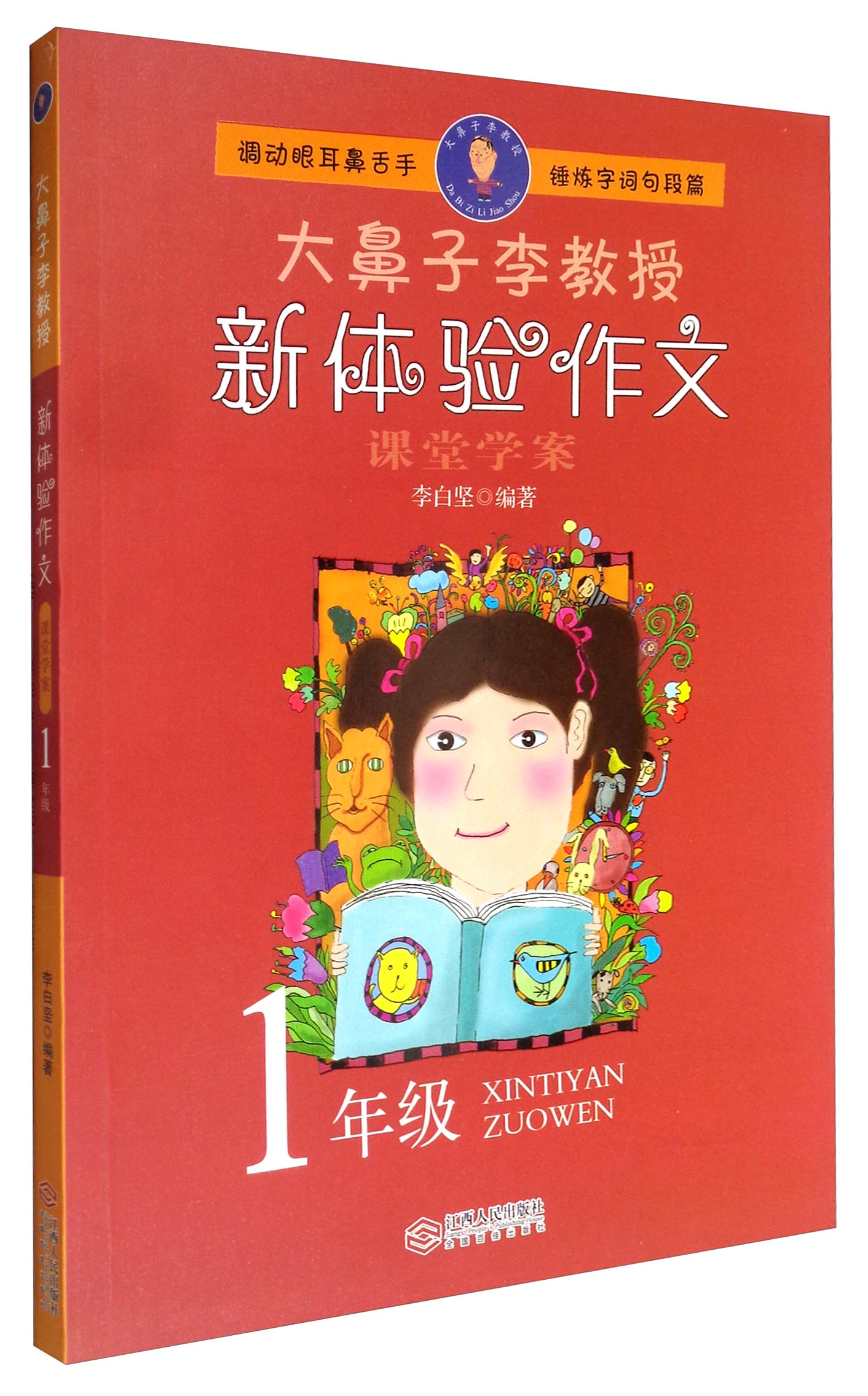 大鼻子李教授：新体验作文（一年级）