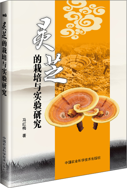 灵芝的栽培与实验研究